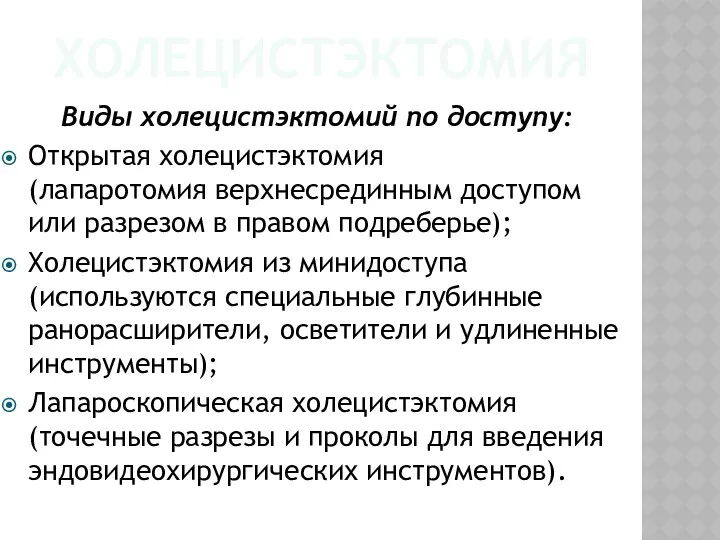 ХОЛЕЦИСТЭКТОМИЯ Виды холецистэктомий по доступу: Открытая холецистэктомия (лапаротомия верхнесрединным доступом