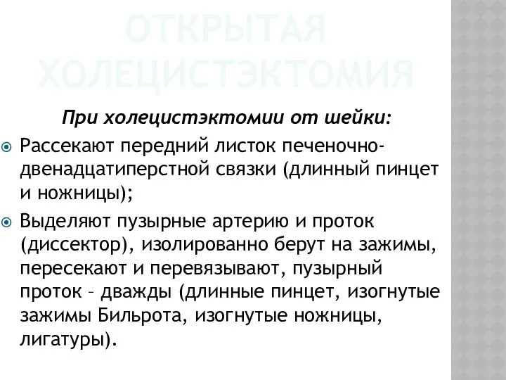 ОТКРЫТАЯ ХОЛЕЦИСТЭКТОМИЯ При холецистэктомии от шейки: Рассекают передний листок печеночно-двенадцатиперстной