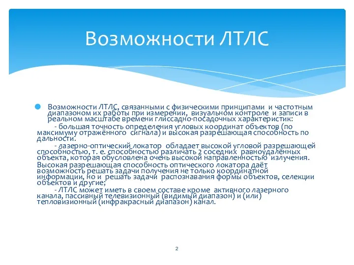 Возможности ЛТЛС, связанными с физическими принципами и частотным диапазоном их