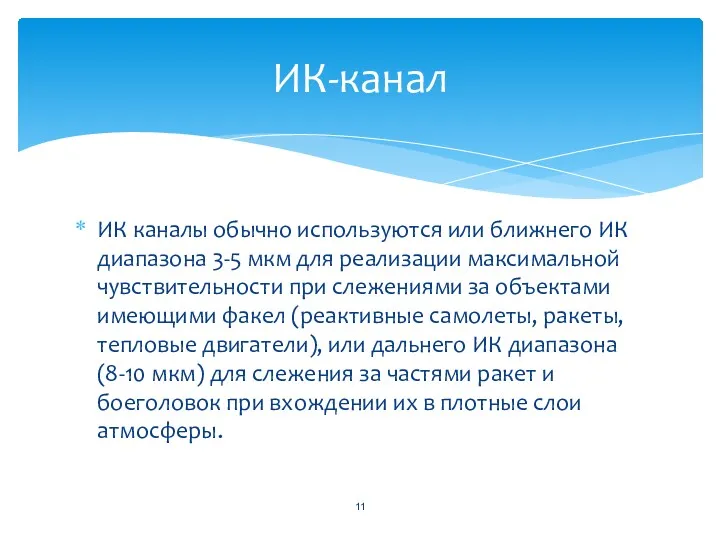 ИК каналы обычно используются или ближнего ИК диапазона 3-5 мкм