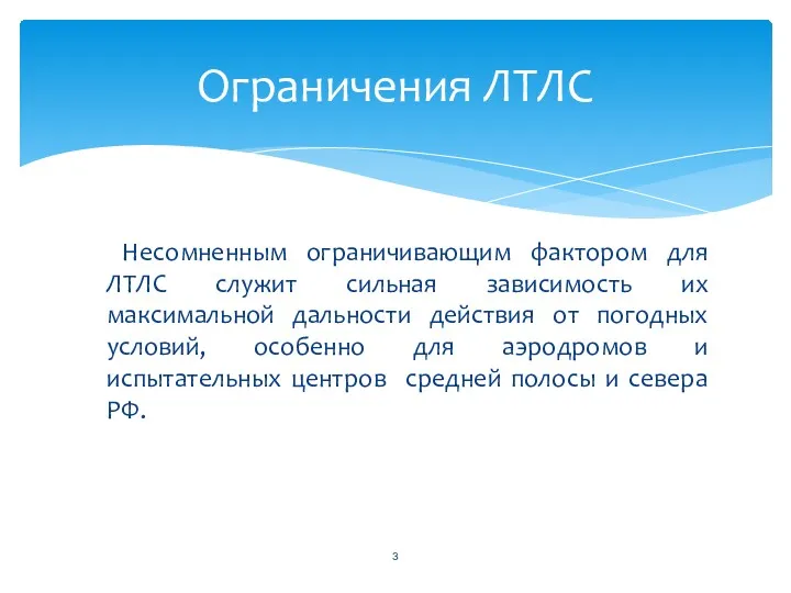 Несомненным ограничивающим фактором для ЛТЛС служит сильная зависимость их максимальной