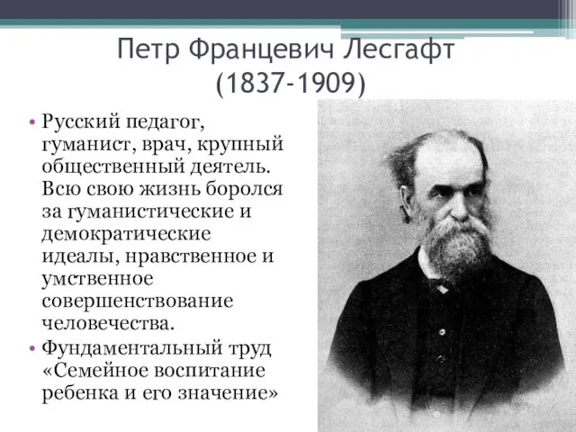 Петр Францевич Лесгафт (1837-1909) Русский педагог, гуманист, врач, крупный общественный