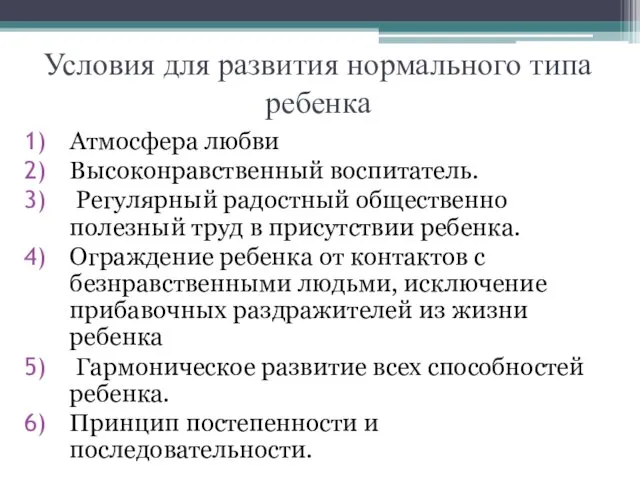 Условия для развития нормального типа ребенка Атмосфера любви Высоконравственный воспитатель.