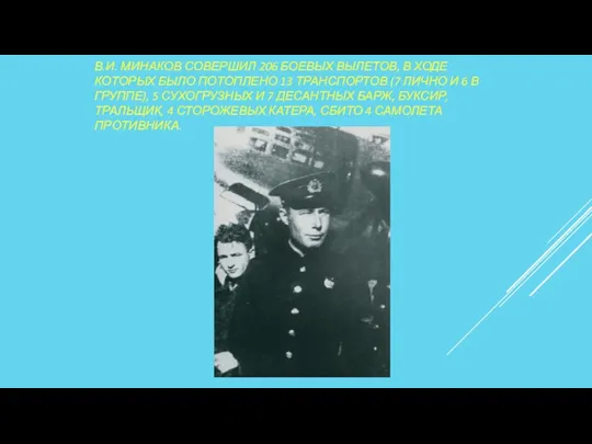 В.И. МИНАКОВ СОВЕРШИЛ 206 БОЕВЫХ ВЫЛЕТОВ, В ХОДЕ КОТОРЫХ БЫЛО ПОТОПЛЕНО 13 ТРАНСПОРТОВ