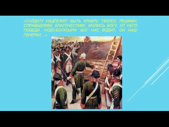«СОЛДАТУ НАДЛЕЖИТ БЫТЬ ХРАБРУ, ТВЕРДУ, РЕШИМУ, СПРАВЕДЛИВУ, БЛАГОЧЕСТИВУ, МОЛИСЬ БОГУ,