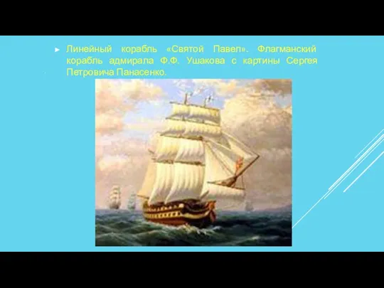 . Линейный корабль «Святой Павел». Флагманский корабль адмирала Ф.Ф. Ушакова с картины Сергея Петровича Панасенко.