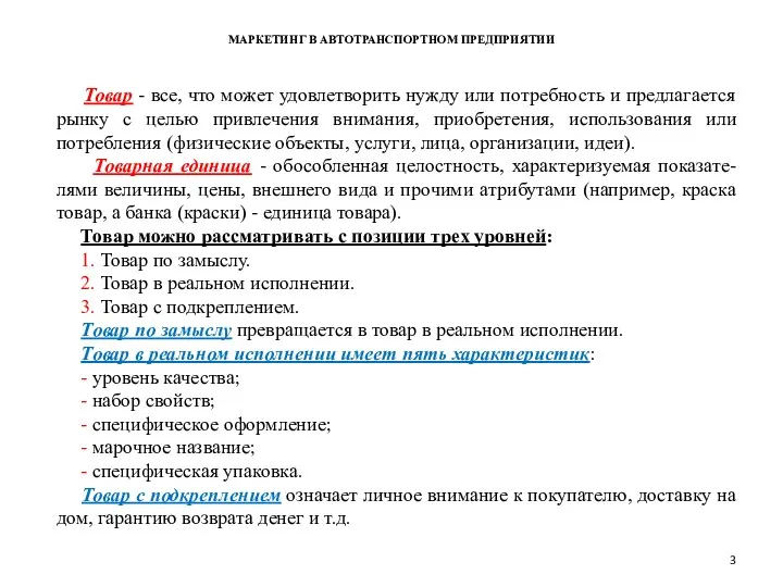 МАРКЕТИНГ В АВТОТРАНСПОРТНОМ ПРЕДПРИЯТИИ Товар - все, что может удовлетворить