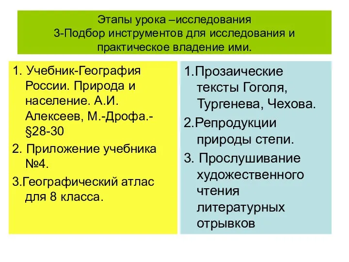 Этапы урока –исследования 3-Подбор инструментов для исследования и практическое владение