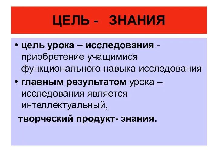 ЦЕЛЬ - ЗНАНИЯ цель урока – исследования - приобретение учащимися