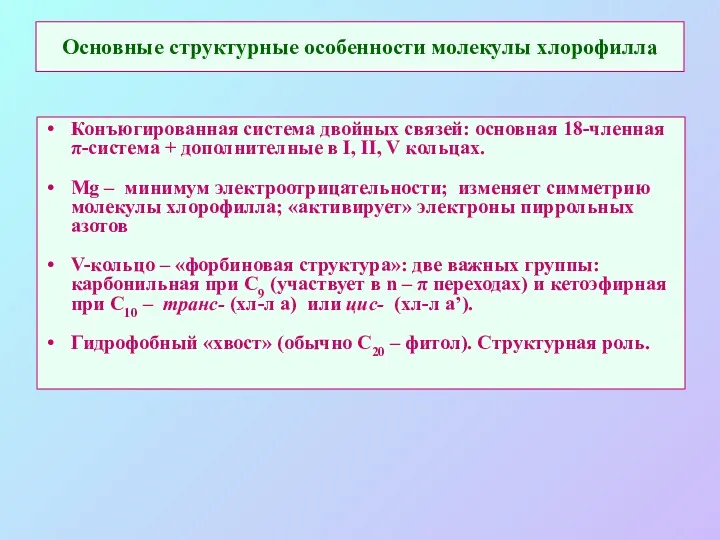 Основные структурные особенности молекулы хлорофилла Конъюгированная система двойных связей: основная