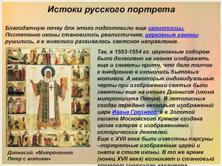 Истоки русского портрета Благодатную почву для этого подготовили еще иконописцы.