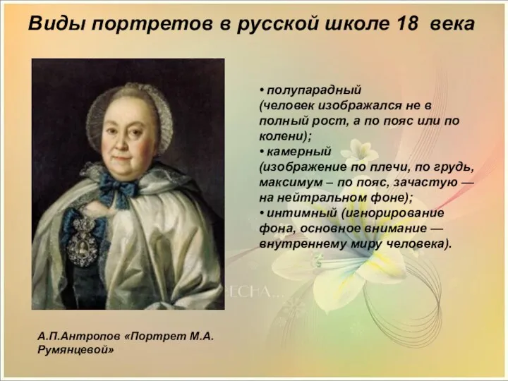 Виды портретов в русской школе 18 века • полупарадный (человек