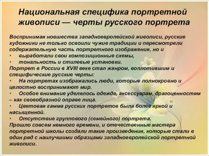 Национальная специфика портретной живописи — черты русского портрета Воспринимая новшества