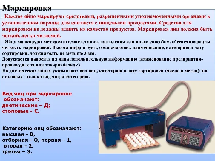 Маркировка - Каждое яйцо маркируют средствами, разрешенными уполномоченными органами в