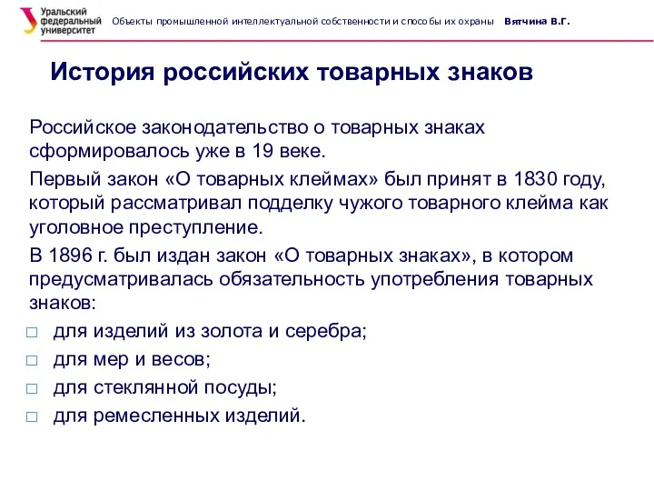 История российских товарных знаков Российское законодательство о товарных знаках сформировалось