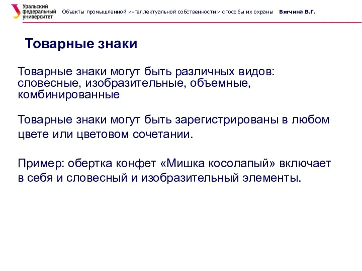 Товарные знаки Товарные знаки могут быть различных видов: словесные, изобразительные,