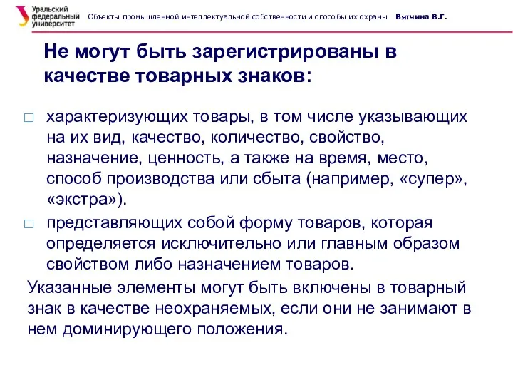 Не могут быть зарегистрированы в качестве товарных знаков: характеризующих товары,