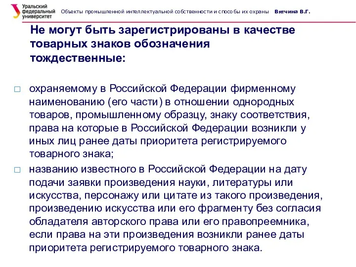 Не могут быть зарегистрированы в качестве товарных знаков обозначения тождественные: