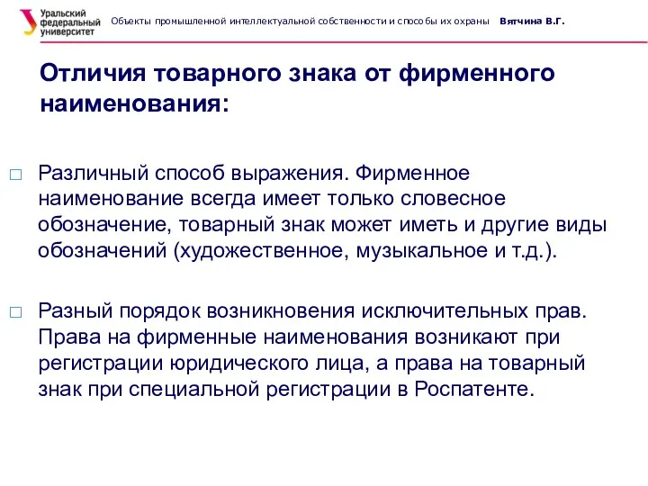 Отличия товарного знака от фирменного наименования: Различный способ выражения. Фирменное