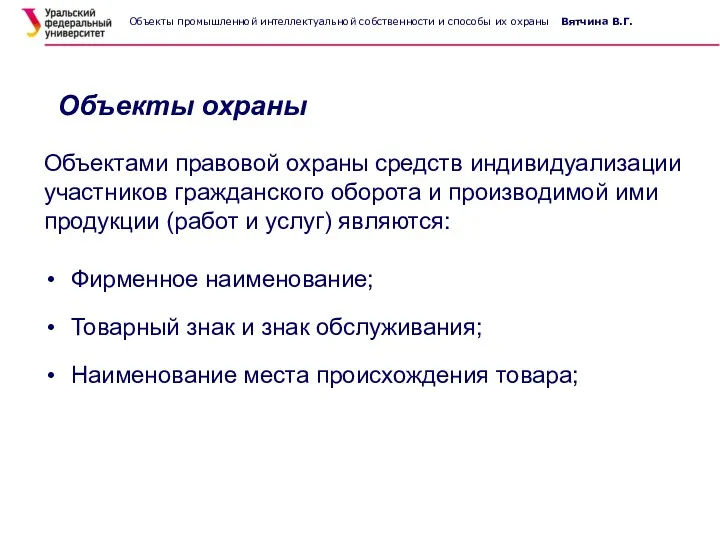 Объекты охраны Объектами правовой охраны средств индивидуализации участников гражданского оборота