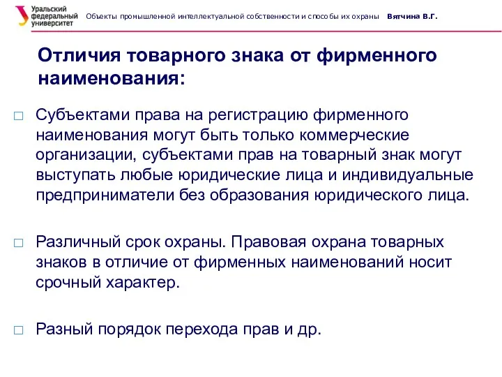 Отличия товарного знака от фирменного наименования: Субъектами права на регистрацию