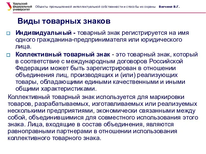 Виды товарных знаков Индивидуальный - товарный знак регистрируется на имя