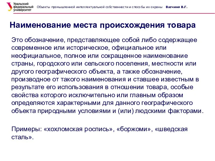 Наименование места происхождения товара Это обозначение, представляющее собой либо содержащее