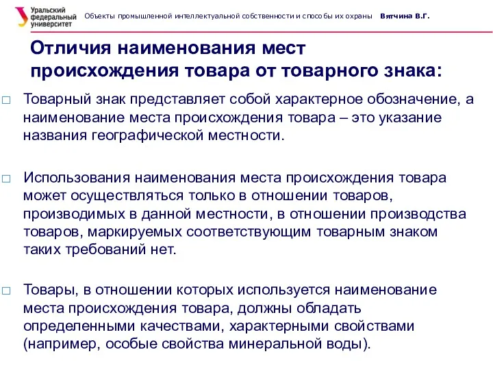 Отличия наименования мест происхождения товара от товарного знака: Товарный знак