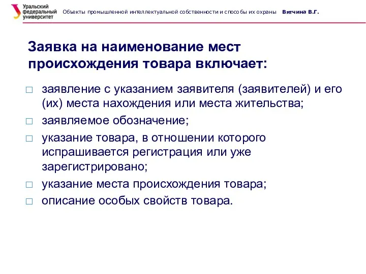 Заявка на наименование мест происхождения товара включает: заявление с указанием