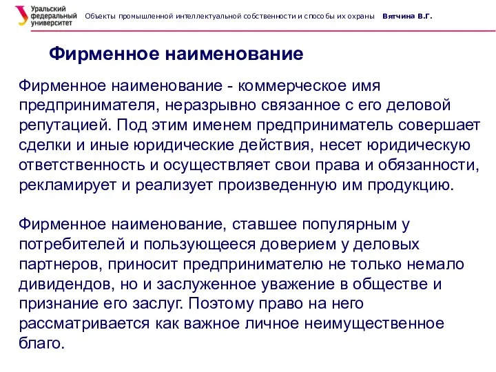 Фирменное наименование Фирменное наименование - коммерческое имя предпринимателя, неразрывно связанное