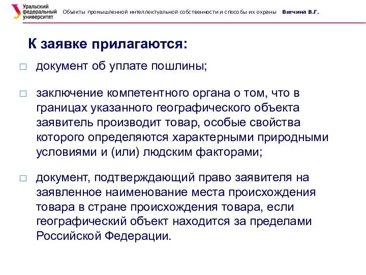 К заявке прилагаются: документ об уплате пошлины; заключение компетентного органа