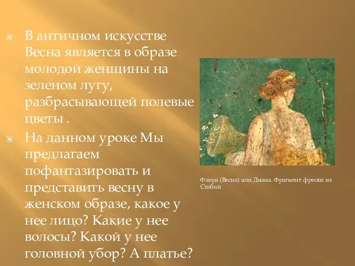 В античном искусстве Весна является в образе молодой женщины на зеленом лугу, разбрасывающей