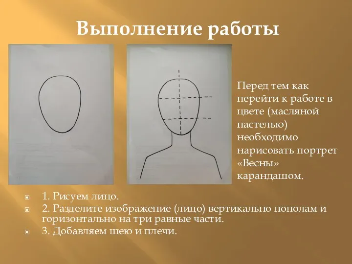 Выполнение работы 1. Рисуем лицо. 2. Разделите изображение (лицо) вертикально пополам и горизонтально