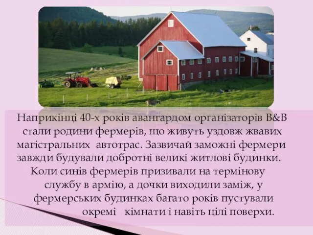 Наприкінці 40-х років авангардом організаторів В&В стали родини фермерів, що