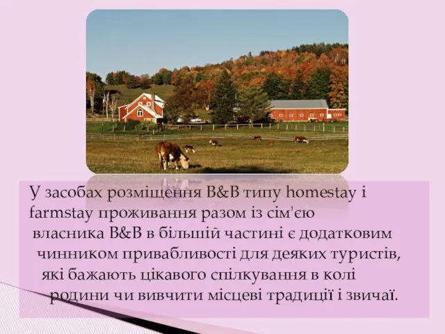 У засобах розміщення В&В типу homestay і farmstay проживан­ня разом