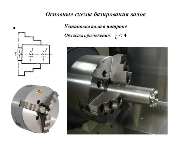 Основные схемы базирования валов