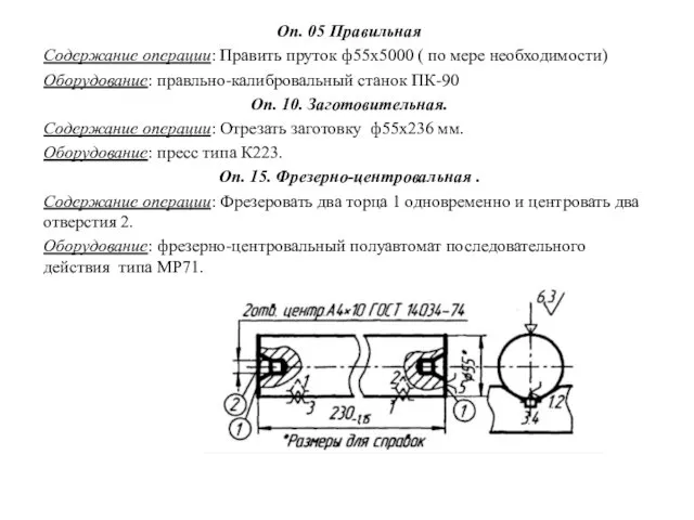 Оп. 05 Правильная Содержание операции: Править пруток ф55х5000 ( по