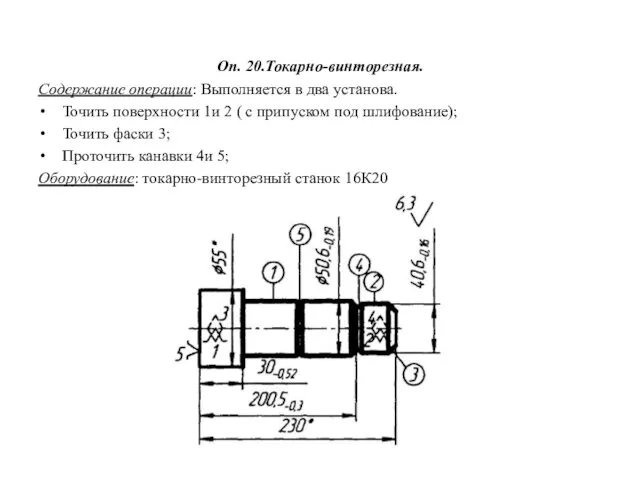 Оп. 20.Токарно-винторезная. Содержание операции: Выполняется в два установа. Точить поверхности