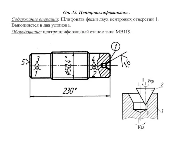 Оп. 35. Центрошлифовальная . Содержание операции: Шлифовать фаски двух центровых