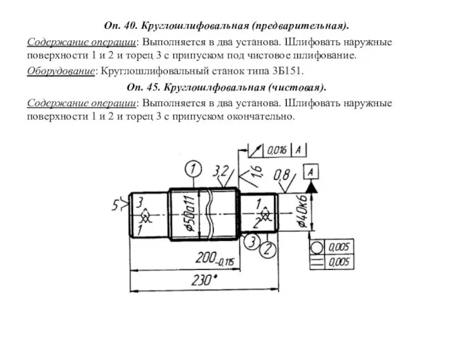 Оп. 40. Круглошлифовальная (предварительная). Содержание операции: Выполняется в два установа.