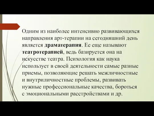 Одним из наиболее интенсивно развивающихся направления арт-терапии на сегодняшний день