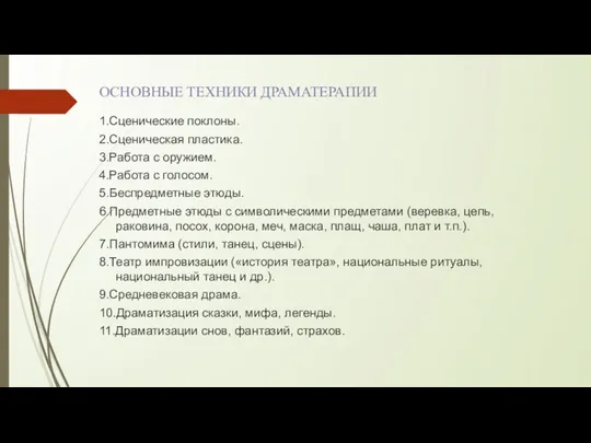 ОСНОВНЫЕ ТЕХНИКИ ДРАМАТЕРАПИИ 1.Сценические поклоны. 2.Сценическая пластика. 3.Работа с оружием.