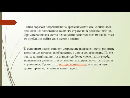 Таким образом полученный на драматической сцене опыт дает толчок к