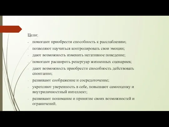 Цели: помогают приобрести способность к расслаблению; позволяют научиться контролировать свои