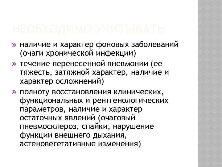 НЕОБХОДИМО УЧИТЫВАТЬ наличие и характер фоновых заболеваний (очаги хронической инфекции)