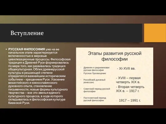 Вступление РУССКАЯ ФИЛОСОФИЯ уже на ее начальном этапе характеризуется включенностью в мировые цивилизационные