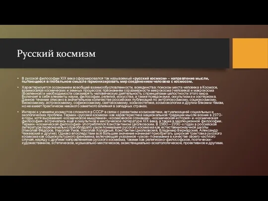 Русский космизм В русской философии XIX века сформировался так называемый «русский космизм» –
