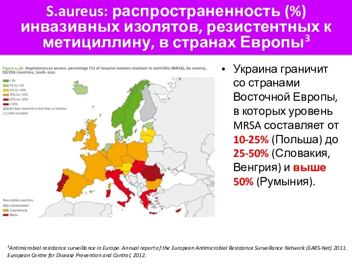 Украина граничит со странами Восточной Европы, в которых уровень MRSA