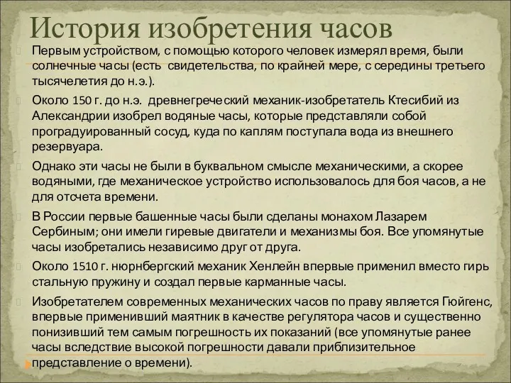 История изобретения часов Первым устройством, с помощью которого человек измерял