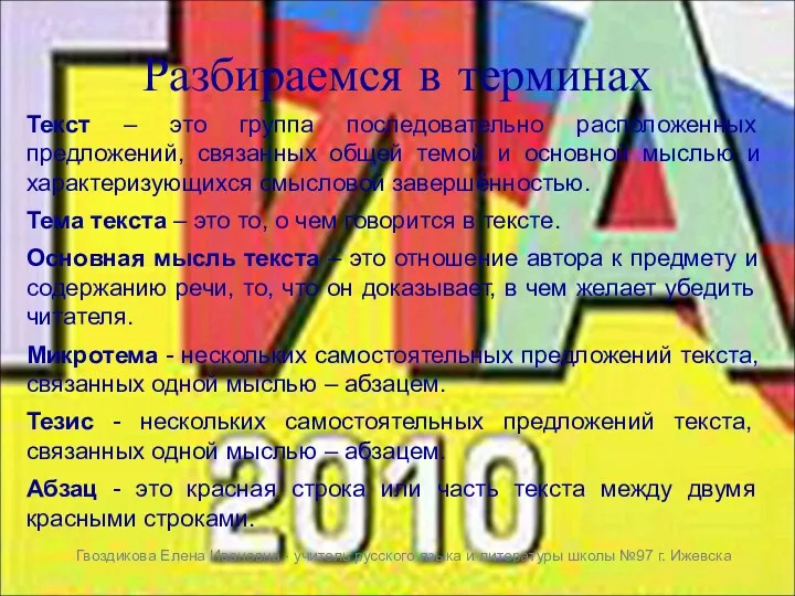 Разбираемся в терминах Текст – это группа последовательно расположенных предложений,